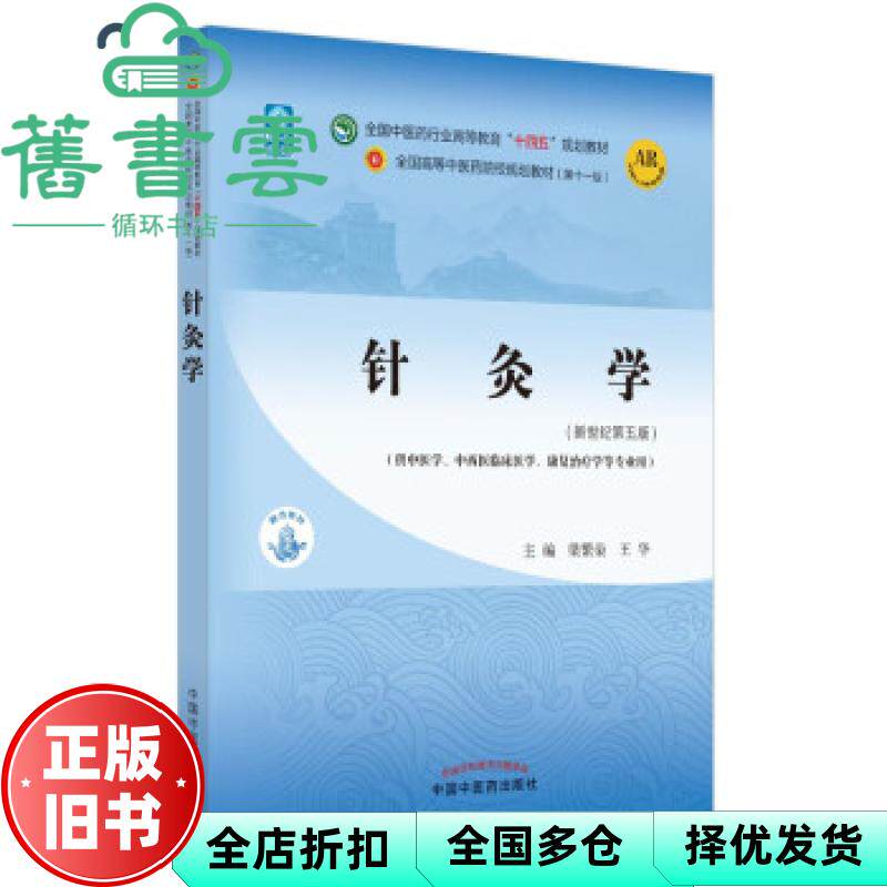 【正版旧书】针灸学 新世纪第五版5版 梁繁荣 王华 中国中医药出版社9787513268127