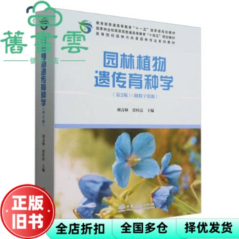 【正版旧书】园林植物遗传育种学 第3版第三版 刘青林 贾桂霞 中国林业出版社 9787521927528