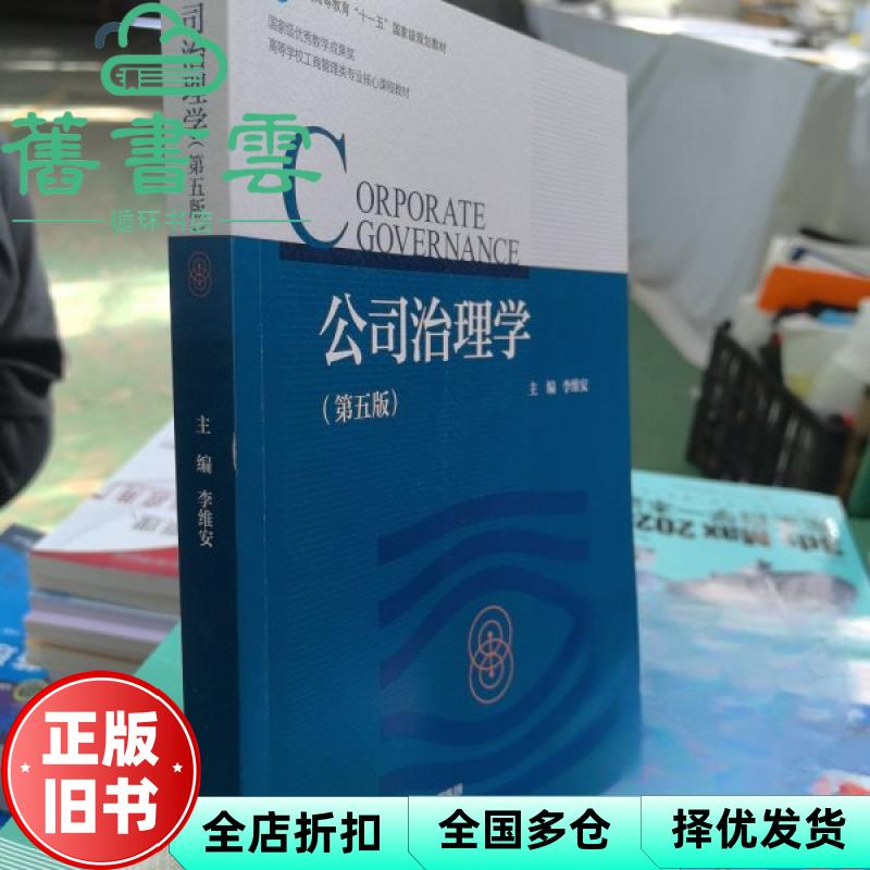【正版旧书】公司治理学 第五版第五版 李维安 高等教育出版社2025年版 9787040641851