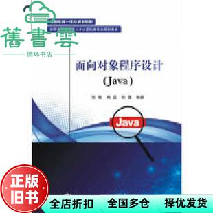 【正版旧书】面向对象程序设计java 贺敏 电子工业出版社 9787121365317