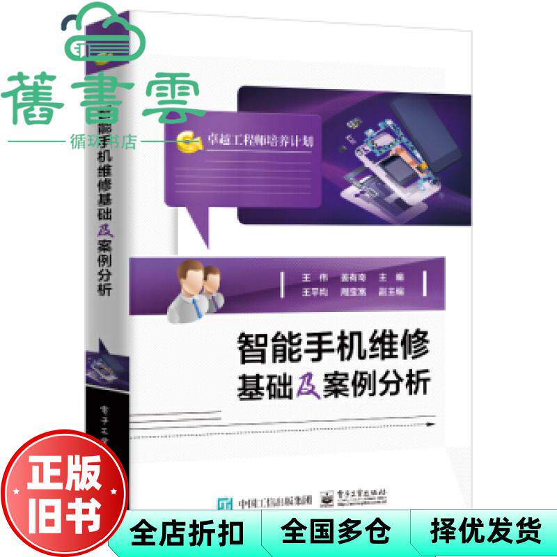【正版旧书】智能手机维修基础及案例分析 王伟 电子工业出版社 9787121418853