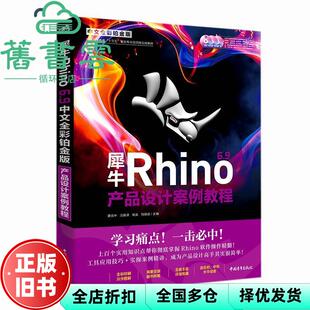 【正版旧书】犀牛Rhino6 9产品设计案例教程 蔡克中 汪振泽 徐英 刘敏婧 中国青年出版社 9787515356228