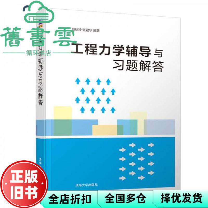 【正版旧书】工程力学辅导与习题解答 赵秋玲 张君华 清华大学出版社 9787302524847