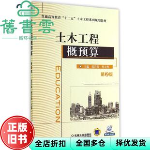【正版旧书】土木工程概预算 第二版第2版 张岩俊 机械工业出版社 9787111480754