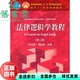 法律逻辑学教程 第二版 社 正版 9787040206425 高等教育出版 旧书 张大松 第2版