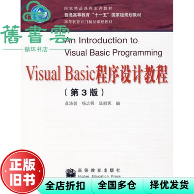 【正版旧书】Visual Basic程序设计教程 第三版第3版 龚沛曾 高等教育出版社2001年版 9787040209495