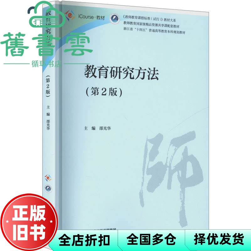 教育研究方法 第2版第二版 邵光华 高等教育出版社 9787040639797