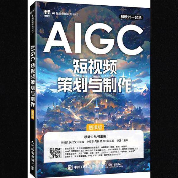 【正版旧书】AIGC短视频策划与制作 向裕良 吴代文 人民邮电出版社 9787115683564