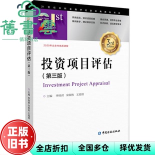 【正版旧书】投资项目评估第三版第3版 李桂君 中国金融出版社 9787522012131