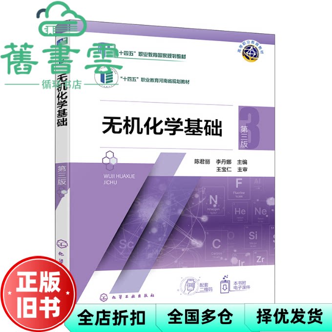 无机化学基础 第三版 陈君丽 李丹娜 王宝仁 化学工业出版社 9787122469533