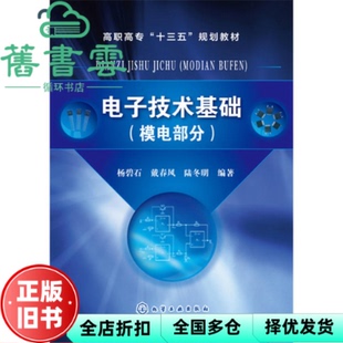 【正版旧书】电子技术基础 模电部分 杨碧石 戴春风 陆冬明 化学工业出版社9787122309815