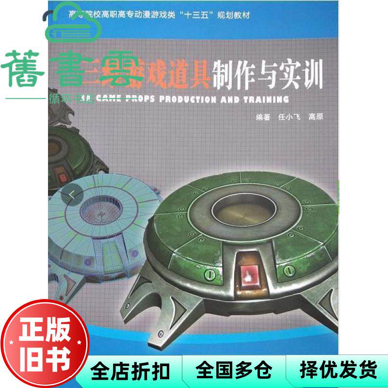 【正版旧书】三维游戏道具制作与实训 任小飞高原 中国海洋大学出版社 9787567016811