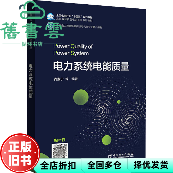 【正版旧书】电力系统电能质量 肖湘宁 中国电力出版社 9787519862916