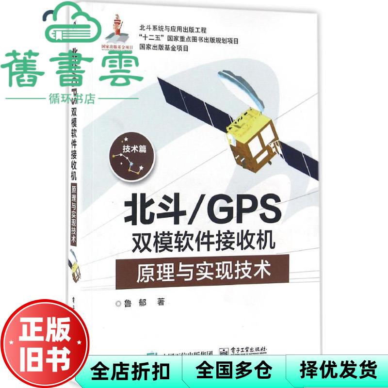 【正版旧书】北斗/GPS双模软件接收机原理与实现技术 鲁郁 电子工业出版社 9787121285257
