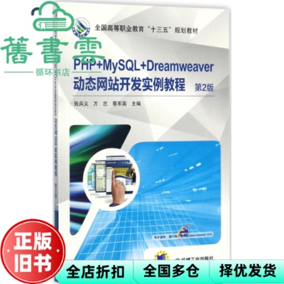 【正版旧书】PHP+MySQL+Dreamweaver动态网站开发实例教程 第2版 第二版 刘瑞新 机械工业出版社 9787111580096