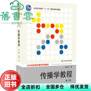 【正版旧书】传播学教程第二版第2版郭庆光中国人民大学出版社2011年版考研参考书9787300111254