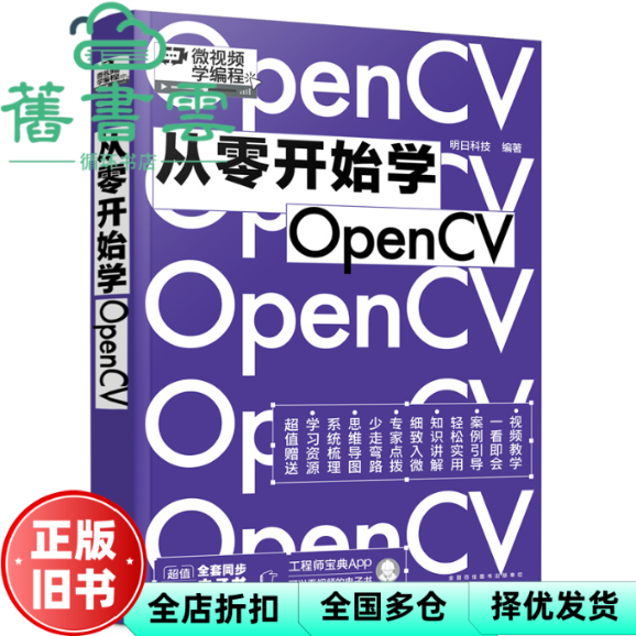 【正版旧书】从零开始学OpenCV（赠书同步电子书，微视频学编程） 明日科技著 化学工业出版社 9787122405890