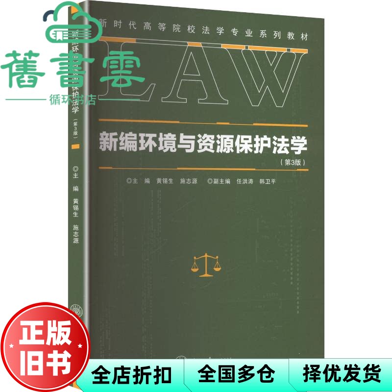 新编环境与资源保护法学第3版 黄锡生,施志源 主编 编 重庆大学出版社 9787568953542
