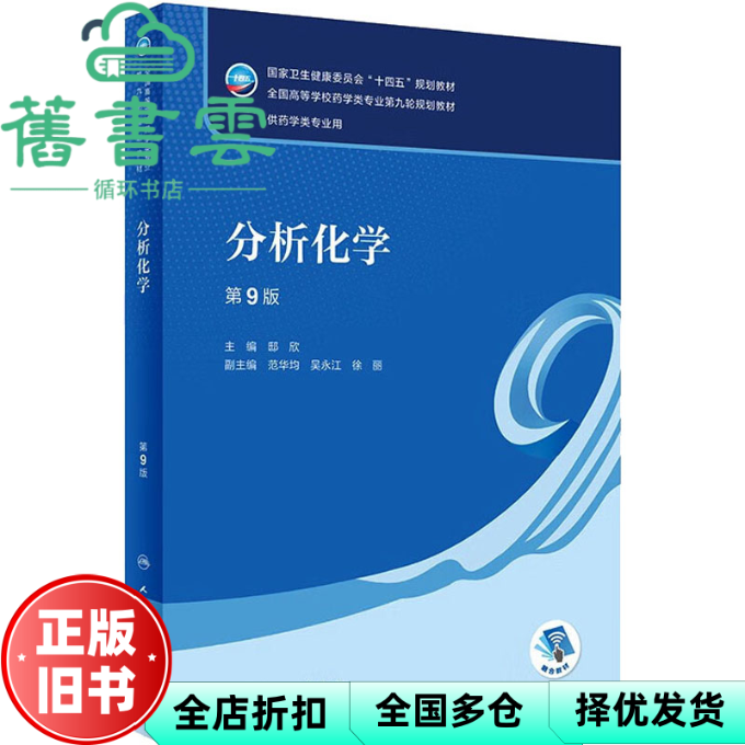 【正版旧书】分析化学第9版第九版 邸欣范华均 人民卫生出版社 本科药学9787117345682
