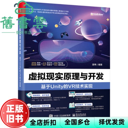 【正版旧书】虚拟现实原理与开发：基于Unity的VR技术实现 邵伟 电子工业出版社 9787121444845