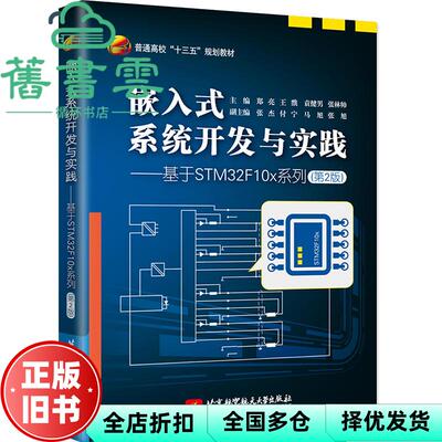 【正版旧书】嵌入式系统开发与实践 基于STM32F10x系列 第二版第2版 郑亮 北京航空航天大学出版社9787512429284