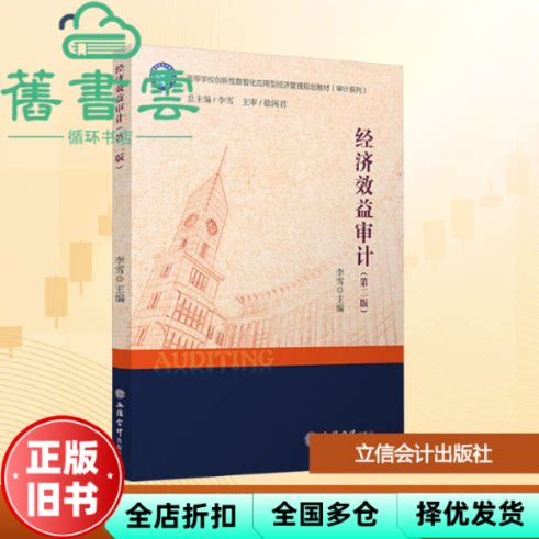 【正版旧书】经济效益审计 第二版2 李雪 立信会计出版社 9787542978073
