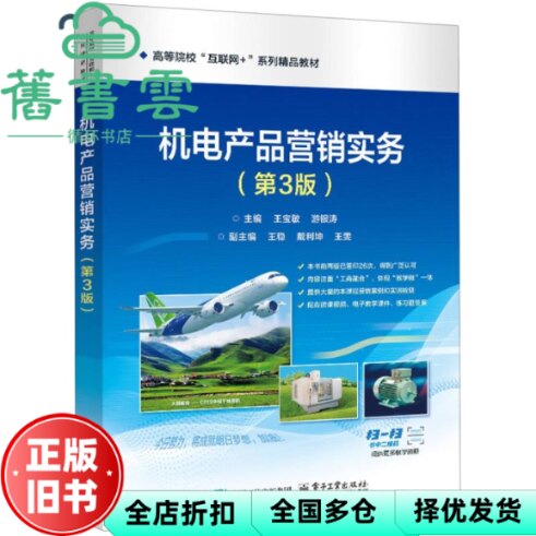 【正版旧书】机电产品营销实务 主编王宝敏 游银涛 电子工业出版社 9787121493171