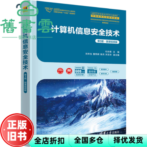 【正版旧书】计算机信息安全技术第3版微课视频 付永钢刘年生曹煦晖陈杰洪玉玲 清华大学出版社 9787302657798