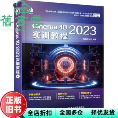 【正版旧书】Cinema 4D 2023实训教程 任媛媛林宏 人民邮电出版社2023年版 9787115629722