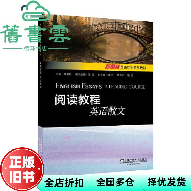 新思路英语专业系列教材 阅读教程 英语散文 常俊跃 上海外语教育出版社 9787544681254
