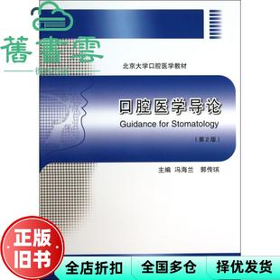 【正版旧书】口腔医学导论 第二版第2版 冯海兰 北京大学医学出版社 9787565906473