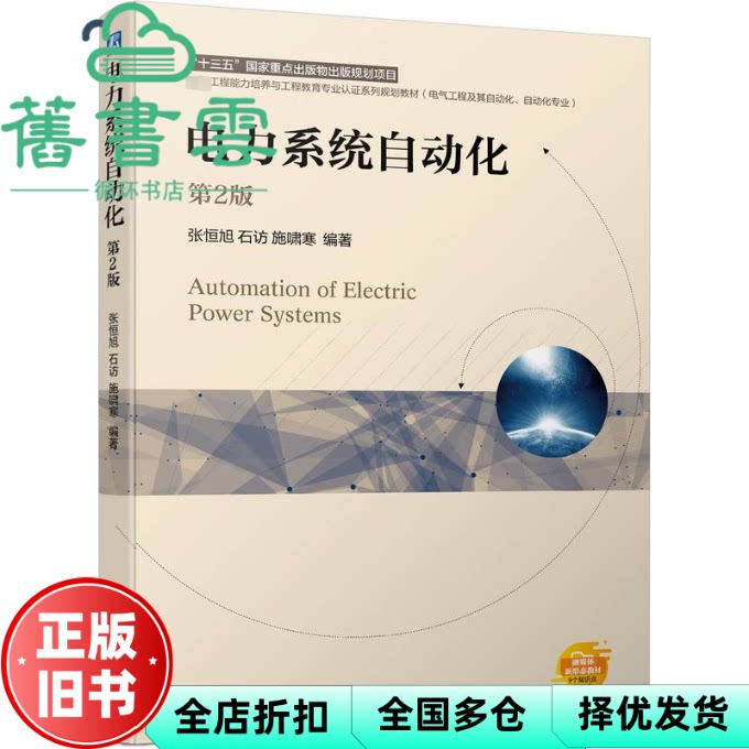 【正版旧书】电力系统自动化第2版第二版 张恒旭石访施啸寒 机械工业出版社 9787111750635