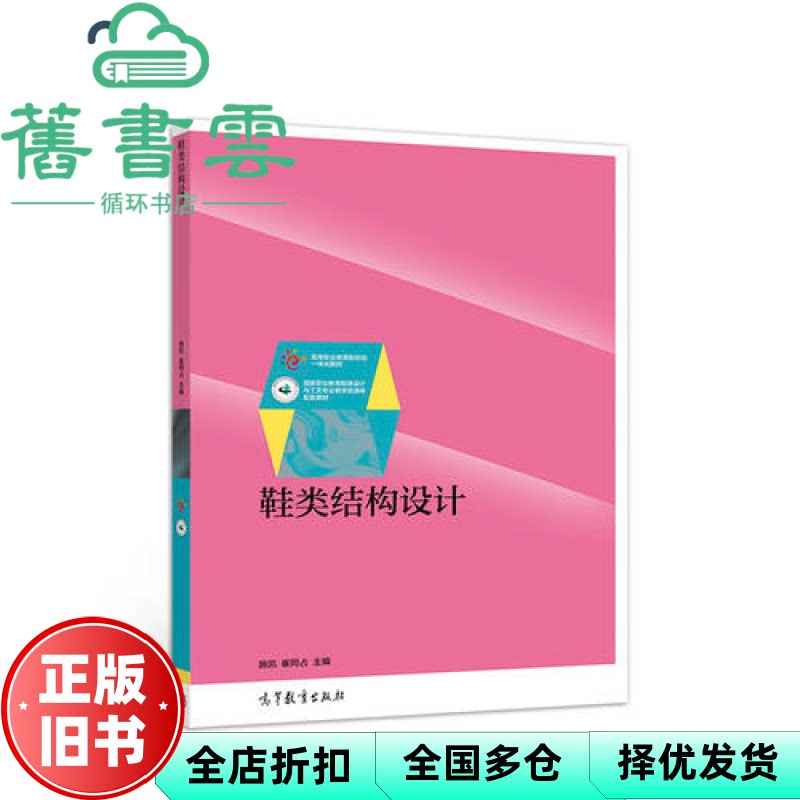 【正版旧书】鞋类结构设计 施凯 崔同占 高等教育出版社 9787040504057