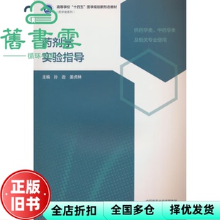 【正版旧书】药剂学实验指导 孙逊姜虎林 高等教育出版社 9787040631296