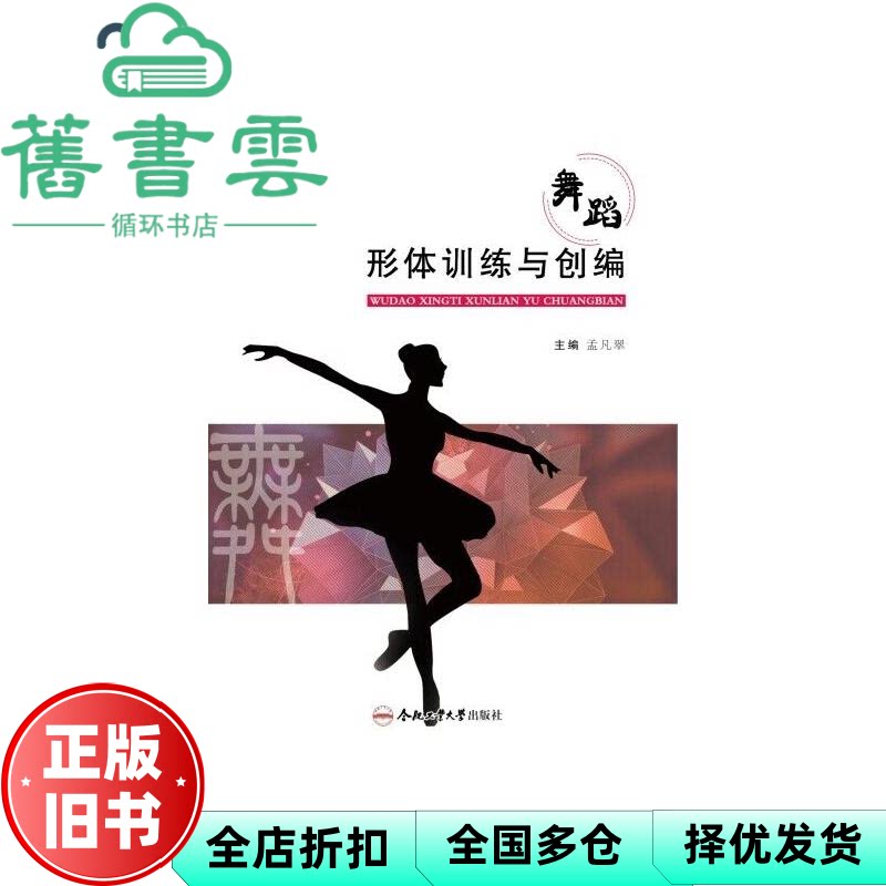 【正版旧书】舞蹈形体训练与创编 孟凡翠 合肥工业大学出版社 9787565062025