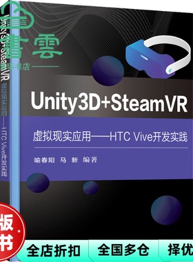 【正版旧书】Unity3D+SteamVR虚拟现实应用HTC Vive开发实践 喻春阳 电子工业出版社2021年版 9787121419324