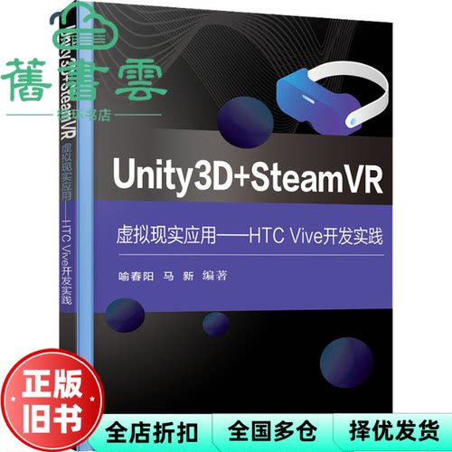【正版旧书】Unity3D+SteamVR虚拟现实应用HTC Vive开发实践 喻春阳 电子工业出版社2021年版 9787121419324
