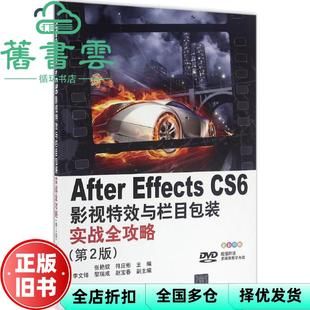 【正版旧书】After Effects CS 6影视与栏目包装实战全攻略 第2版第二版 张艳钗 李文 清华大学出版社9787302451570