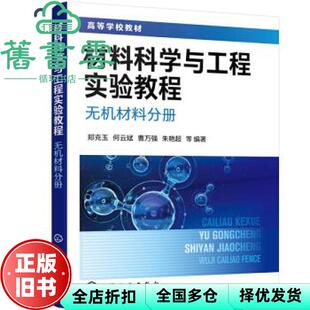 【正版旧书】材料科学与工程实验教程. 无机材料分册 朱艳超郑克玉何云斌曹万强 化学工业出版社 9787122389367