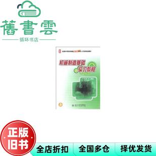 【正版旧书】机械制造基础实习教程 邱兵杨明金 主编 北京大学出版社 9787301158487