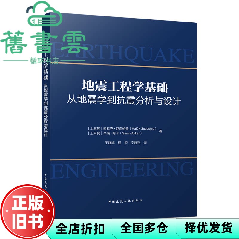 【正版旧书】地震工程学基础-从地震学到抗震分析与设计 哈拉克·苏库格鲁,辛南·阿卡 中国建筑工业出版社 9787112281879