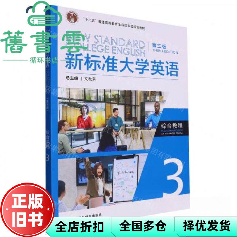 【正版旧书】新标准大学英语3 综合教程 第三版 文秋芳 外语教学与研究出版社 9787521343632