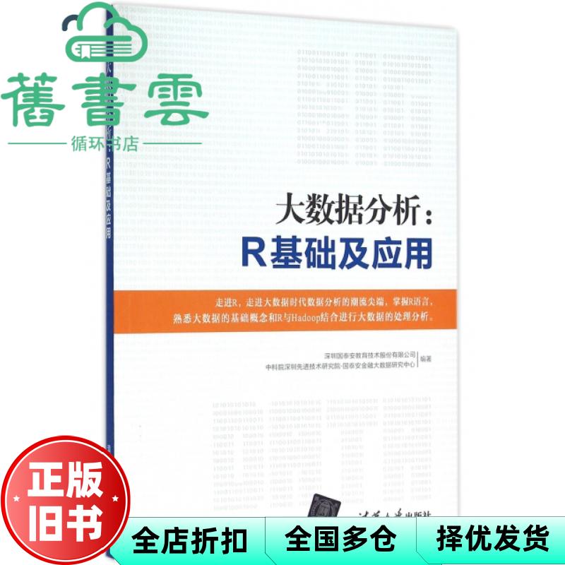【正版旧书】大数据分析 R基础及应用 中科院深圳技术研究院·国泰安金融大数据研究中心 清华大学出版社 9787302428633图片