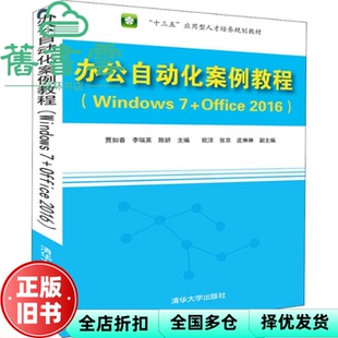 【正版旧书】办公自动化案例教程 Windows 7+Office 2016 贾如春 李瑞英 陈妍 欧洋 张京 皮琳 清华大学出版社 9787302511199