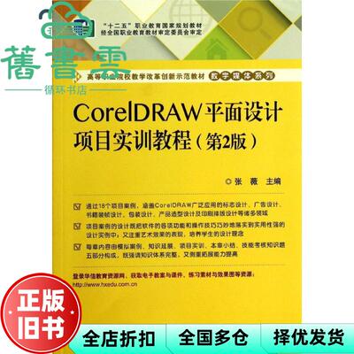 【正版旧书】CorelDRAW平面设计项目实训教程 第二版第2版 张薇 电子工业出版社 9787121238864