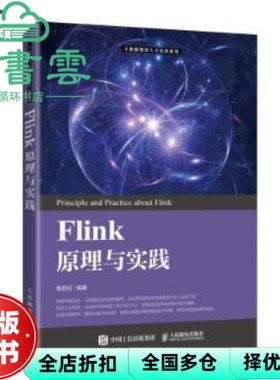 【正版旧书】Flink原理与实践 鲁蔚征 人民邮电出版社 9787115546159