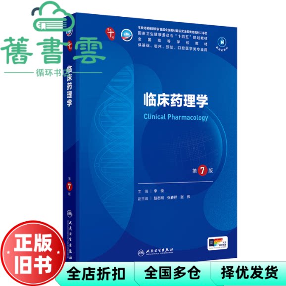 【正版旧书】临床药理学第7版第七版 李俊 人民卫生出版社2024年版本科临床第十轮 9787117367387
