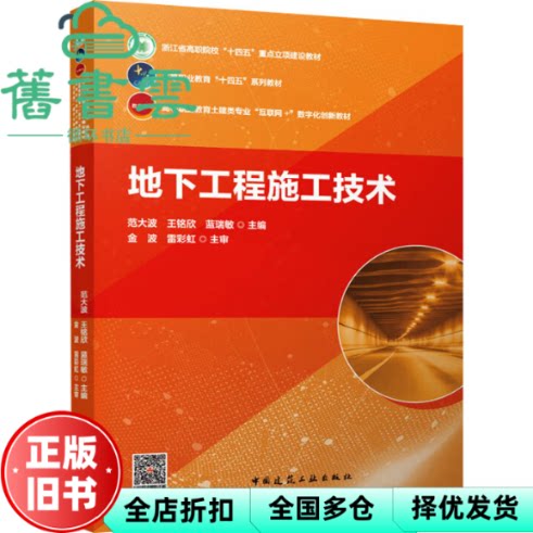 【正版旧书】地下工程施工技术 蓝瑞敏 范大波 王铭欣 中国建筑工业出版社 9787112293575