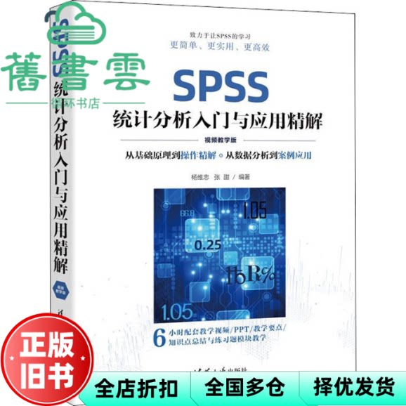 【正版旧书】SPSS统计分析入门与应用精解视频教学版 杨维忠张甜 清华大学出版社 9787302603467
