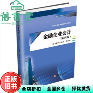 【正版旧书】金融企业会计第四版第4版 章颖薇黄静如 西南财经大学出版社 9787550451612